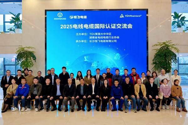 TüV萊茵在長沙成功舉辦2025電線電纜國際認(rèn)證交流會(huì):電線電纜